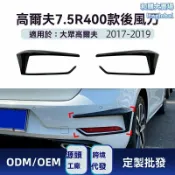 和購大賣場 【賽道級改裝】高爾夫7.5後槓風刀 R400後風刀 改裝件 碳纖維 空氣動力學 專車專用 2017-2019款 競技外觀升級