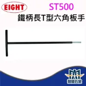 (店+)EIGHT ST500 鐵柄長T型六角板手 白金鐵柄 T型六角扳手超長型 極長 日本製 原廠公司貨含稅