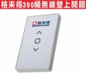 {遙控達人}格來得無線壁上開關 無線發射器可貼在壁上 注意分868頻及390 車上魔鬼氈 不怕忘記帶 不在鎖在外面