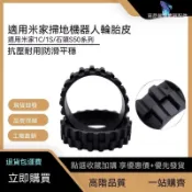 【臺現免運🚚】適配米家掃地機器人配件1C/1T/2C輪胎皮石頭S50/S51/T6/T7輪胎套