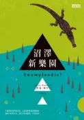 【灰熊iREAD】沼澤新樂園 凱倫‧羅舒