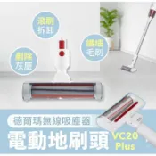 JUMP星球 強強滾生活 小米有品 德爾瑪無線吸塵器 VC20 Plus 專用電動地刷頭