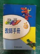  康軒國小數學課本 99課綱 國民小學 數學 6下 教師手冊 康軒 國小數學課本 極少劃記 121S
