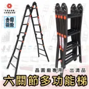 黑色款 【六關節梯】 8尺 台灣製造 12種變化 〈晶圓廠專用出清〉 關節擴孔鋁梯 折疊梯 關節梯 摺疊梯 擴孔梯 折梯