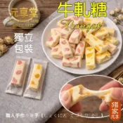 【元享堂 綜合牛軋糖（草莓+芒果）】│芒果牛軋糖│草莓牛軋糖│獨立包裝│手工軟Q糖果