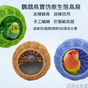 【臺灣出貨】鸚鵡鳥窩 仿藤編鳥窩 鳥用睡覺窩 藤編鳥巢 鸚鵡睡窩 鸚鵡睡覺窩 鸚鵡吊床 鸚鵡用品 鳥窩睡窩 鳥用品
