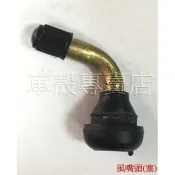 [車殼專賣店] 適用: 各大廠牌機車 ，風嘴、 氣嘴、 汽門嘴、 風嘴頭、打氣嘴 $30