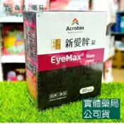 森活中西藥局 藥局現貨_昇橋健康Acrobio 新愛眸錠EyeMax®Neo 90錠 漢方草本 藻紅素 花青素 山桑子
