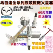 Mazda 馬自達火星塞 火花塞原裝 原廠火花塞馬2 馬3 馬5 馬6 323 CX7 CX9 CX5 CX3全系火星塞