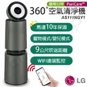 【LG樂金】PuriCare™ 360°變頻空氣清淨機(寵物旗艦款-雙層) AS111NGY1