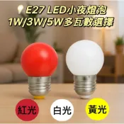 E27球泡1W 3W 5W 多瓦數選擇小夜燈神明燈光明燈 省電LED照明 白光 /黃光/ 紅光/適用110V電壓