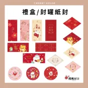 ~櫻桃屋~新年 紙封   腰封 貓 兔 吉祥 團員 菱形 長條 過年 春節 伴手禮  紙盒 包裝 包裝紙