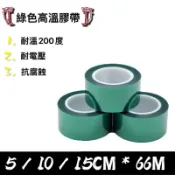 【現貨】高溫綠色膠帶 綠色矽膠膠帶 綠色PET膠帶 矽利康膠帶 綠色膠帶 耐酸膠帶 絕緣膠帶【耐溫200度】