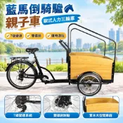【7級變速雙碟剎】藍馬倒騎驢親子車 歐式人力三輪車 三輪腳踏車 變速腳踏車 親子腳踏車 購物游玩
