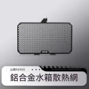 【台灣出貨】 適用山葉R3 R25 MT25 MT03改裝水箱網保護罩散熱器防護網罩配件