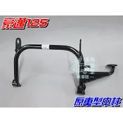 【水車殼】光陽 豪邁125 原車型中柱  三陽 迪爵 V02 駐車架 中柱 豪邁 GY6 世紀迪爵 全新副廠件
