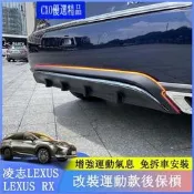 【可開發票】🎄 lexus RX300 RX350 RX200t RX450hl 運動版 後保槓 後下巴 RX專用 後唇