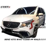 BENZ VITO W447 V250D PP WAxD前保桿空力套件14-19 (含水箱罩配件)
