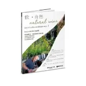飲．自然Natural Wine：獻給自然派愛好者的葡萄酒誌no.1