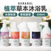 韓國BANANAL植萃草本沐浴乳 500ml 五種香氣沐浴乳 植物萃取 香氛沐浴乳 保濕沐浴乳 香水沐浴乳