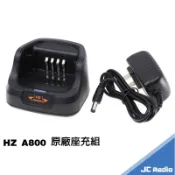 HZ A800 無線電對講機原廠配件組 座充組 充電器 A-800