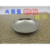 正304不鏽鋼 肉圓盤 醬料 佐料 沾醬 小菜 盤子 碟子《台製現貨》【宅裡買】