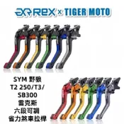 【老虎摩托】Rex雷克斯 SYM 三陽 野狼 T2 250 T3 SB300 煞車拉桿 離合器拉桿 拉桿 離合器 可調
