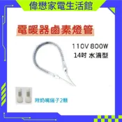 電暖器專用鹵素燈管/碳素燈管  800W/450W  電暖扇燈管 水滴型加熱管 附奶嘴端子2顆 【現貨速寄.有開發票】