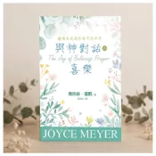 【ELIM以琳】與神對話的喜樂--讓禱告成為你每天的呼吸(信心禱告的喜樂更新版)│喬依絲．邁爾│以琳書房 ELIM
