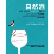 自然酒：從有機農法、自然動力法到最純粹天然的葡萄酒世界[二手書_良好]4215 TAAZE讀冊生活