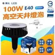 (店+)[ 舞光] 100W [ 高空天井燈泡 ] E40 6500K白光 天井燈 商業高天井燈泡 全電壓工廠 燈泡 燈后