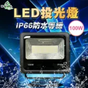 【緯叡科技】LED 100W 投光燈 投射燈 洗牆燈 探照燈 景觀照明  防水 耐熱 爆亮 全電壓 舞台燈 戶外照明