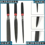 🔧迷你模型銼刀套裝🔧 手工整形銼 半圓銼 齊頭銼 圓銼 三件套 細齒銼刀 118mm 模型打磨工具 金屬木工銼刀 耐用銼