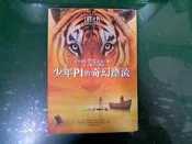 少年PI的奇幻漂流 電影書衣珍藏版_9789573324515 楊.馬泰爾 皇冠出版 無劃記 H100