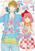 樂天Kobo電子書 我吃了那男孩一整年的早餐(全)漫畫版【電子書】