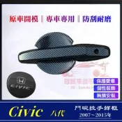 台灣現貨本田06～11年CIVIC門碗拉手貼 ABS 卡夢 門把保護貼 油箱蓋貼片 八代 Civic 外門碗 把手 車門