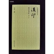 【書法 篆刻】中國篆刻技法叢書：漢印精品賞析（修訂本）