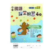 (店+)【翰林】翰林國小課堂練習國語4上
