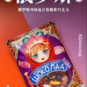 現.貨【小紅書同款】客客俄羅斯風味混合糖巧克力多種口味夾心軟牛紮糖果喜糖零食