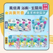 (店+)【風倍清】P&G Febreze浴廁用/玄關用消臭劑 1+2入裝/本體/補充  日初居家