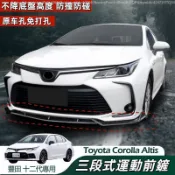 豐田 Toyota Altis 十二代 阿提斯 前鏟防撞 爆改小包圍前脣 前保桿包圍 運動前鏟 運動下巴 裝飾配件 改裝
