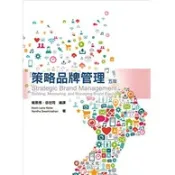 華泰-建宏 策略品牌管理(5版) Keller(楊景傅)/202009月/9789869897761〈建宏書局〉