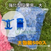 (大) 藍色 500入/包 瓜果夾 果梗夾 藤蔓夾 苦瓜夾