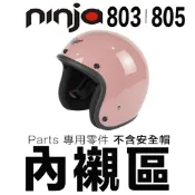 華泰 復古帽 803 805 專用內襯  頭襯 耳襯 內襯組 KK 半罩 安全帽 大帽殼 小帽殼-23番