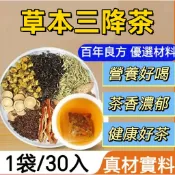 【台灣製】草本三降茶 1袋30小包 青錢柳 三清茶 桑葉茶 三絳茶 青錢柳 漢方養生茶 桑葉茶決明子茶 苦蕎 荷葉
