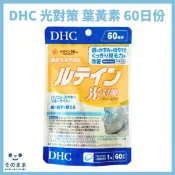 NowwayMama 那位媽媽 【台灣現貨丨現貨秒出】DHC 光對策 葉黃素 60日份 60粒