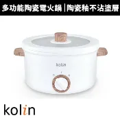 【Kolin 歌林】2.7L多功能陶瓷電火鍋(KHL-MN2701)