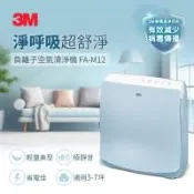 3M 淨呼吸超舒淨型負離子空氣清淨機 FA-M12(適用至7坪)
