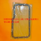 鈴木 SOLIO SWIFT 05-10 SX4 06-13 引擎油底殼墊片 機油油底殼墊片 台製高材質 全車系皆可詢問