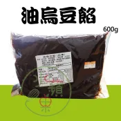 【水蘋果烘焙材料】順泉發 油烏餡 紅豆餡 油烏豆沙蛋黃酥餡 600g / 3kg＊水蘋果＊ U-061